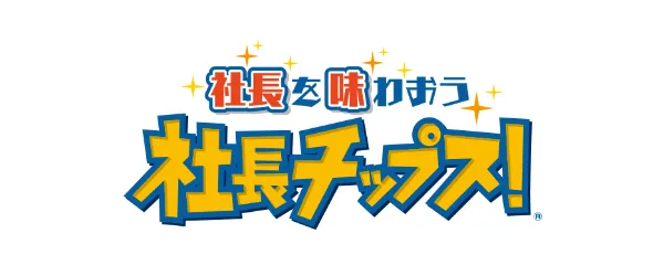 社長チップスエンタテイメント株式会社